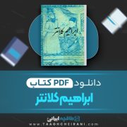 دانلود کتاب ابراهیم کلانتر سیاوش دانش 240 صفحه📘 PDF