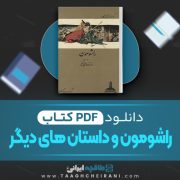 دانلود کتاب راشامون و داستان های دیگر ریونوسکه آکتاگاوا ترجمه امیر فریدون گرکانی 135 صفحه 📘 PDF