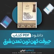 دانلود کتاب جیرفت کهن ترین تمدن شرق یوسف مجیدزاده 240 صفحه 📘 PDF
