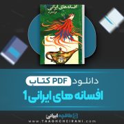 دانلود کتاب افسانه های ایرانی فرزانه فرزاد 238 صفحه 📘 PDF