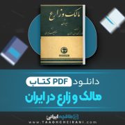 دانلود کتاب مالک و زارع در ایران آ.ک.س لمتون ترجمه منوچهر امیری 885 صفحه 📘 PDF