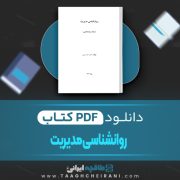 دانلود کتاب روانشناسی مدیریت احمد بیانی 191 صفحه 📘 PDF