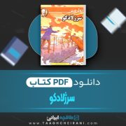 دانلود کتاب سرژلادکو ژول ورن ترجمه فروردین پارسای 115 صفحه 📘 PDF