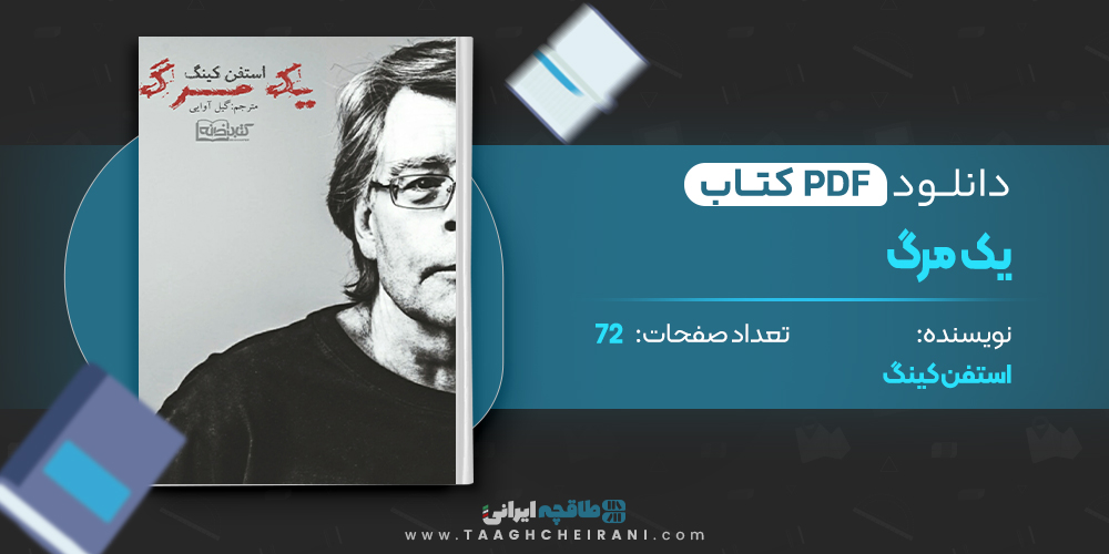 یک مرگ