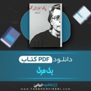 دانلود کتاب یک مرگ استفن کینگ ترجمه گیل آوایی 72 صفحه 📘 PDF