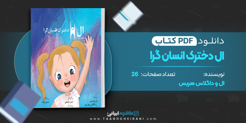 ال دخترک انسان گرا