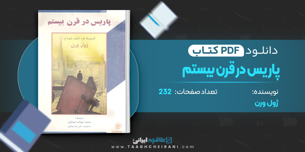 پاریس در قرن بیستم
