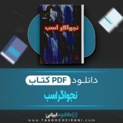 دانلود کتاب نجواگر اسب نیکلاس ایوانز ترجمه مریم محمد بیگی 113 صفحه 📘 PDF