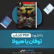 دانلود کتاب طوفان یا هیولا ژول ورن ترجمه فروردین پارسای 116 صفحه 📘 PDF