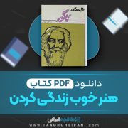 دانلود کتاب نغمه های جاویدان رابیندرانات تاگور ترجمه ضیاالدین 166 صفحه📘 PDF
