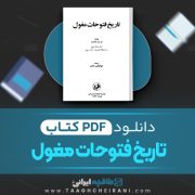 دانلود کتاب تاریخ فتوحات مغول جاناتان ساندرز ترجمه ابوالقاسم حالت 347 صفحه 📘 PDF