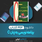 دانلود کتاب برنامه نویسی به زبان سی عین الله جعفر نژاد 664 صفحه 📘 PDF