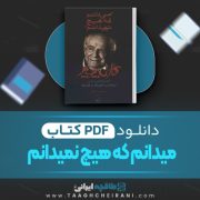 دانلود کتاب می دانم که هیچ نمی دانم کارل پوپر ترجمه پرویز دستمالچی 154 صفحه 📘 PDF