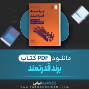 دانلود کتاب برند قدرتمند احسان مهدی نژاد/ محمد متانت 68 صفحه 📘 PDF