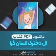 دانلود کتاب ال دخترک انسان گرا ال و داگلاس هریس ترجمه امیر منیعی 26 صفحه 📘 PDF