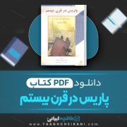 دانلود کتاب پاریس در قرن بیستم ژول ورن ترجمه محمد جمالیان 232 صفحه 📘 PDF