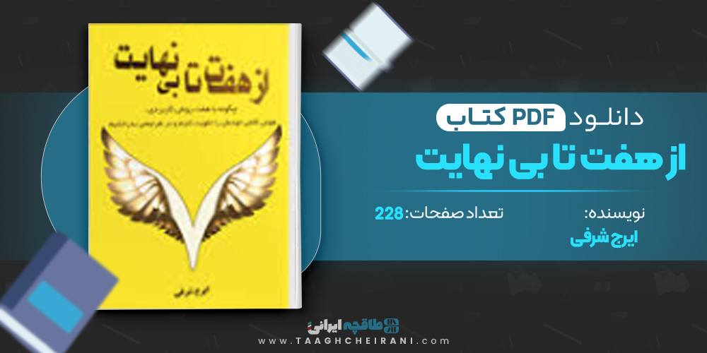  کتاب از هفت تا بی نهایت