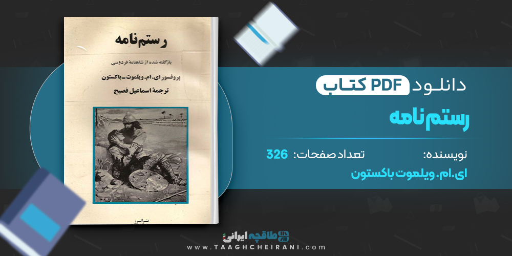 رستم نامه