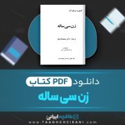 دانلود کتاب ایران در سده های میانه دیوید مورگان ترجمه فرخ جوانمردیان 255 صفحه 📘 PDF