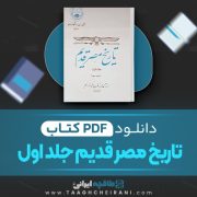 دانلود کتاب تاریخ مصر قدیم 1 اتین ماری، ژاک واندیه ترجمه احمد بهمنش 274 صفحه 📘 PDF