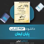 دانلود کتاب پایان ایمان سم هریس 399 صفحه 📘 PDF