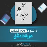دانلود کتاب طریقت عشق مهر بابا 51 صفحه 📘 PDF