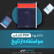 دانلود کتاب سو استفاده از تاریخ پیتر خیل ترجمه حسن کامشاد 159 صفحه 📘 PDF