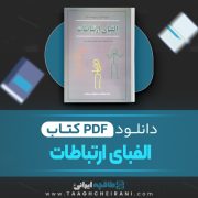 دانلود کتاب الفبای ارتباطات دیوید گیل ترجمه رامین کریمیان 297 صفحه 📘 PDF