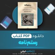 دانلود کتاب رستم نامه ای.ام. ویلموت باکستون ترجمه اسماعیل فصیح 326 صفحه 📘 PDF