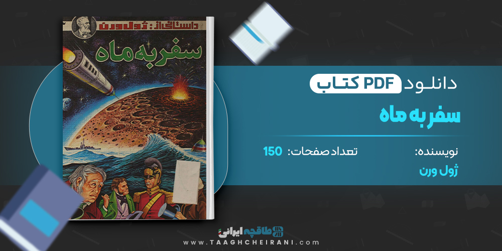 سفر به ماه