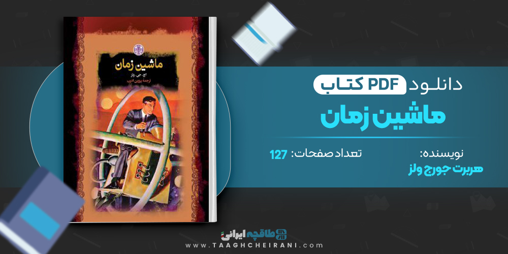 کتاب ماشین زمان