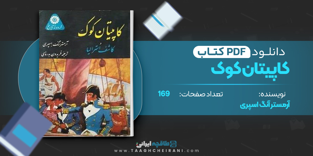  کتاب کاپیتان کوک