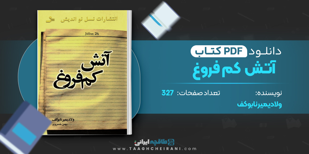 کتاب آتش کم فروغ