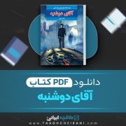 دانلود کتاب آقای دوشنبه گارت نیکس ترجمه مریم رفیعی  268 صفحه 📘 PDF