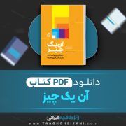 دانلود کتاب آن یک چیز گری کلر جی پاپاسان ترجمه حسین خدادادی 214 صفحه 📘 PDF
