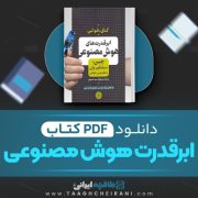دانلود کتاب ابر قدرت هوش مصنوعی چین کای فولی  ترجمه میر جواد حسینی 40 صفحه 📘 PDF