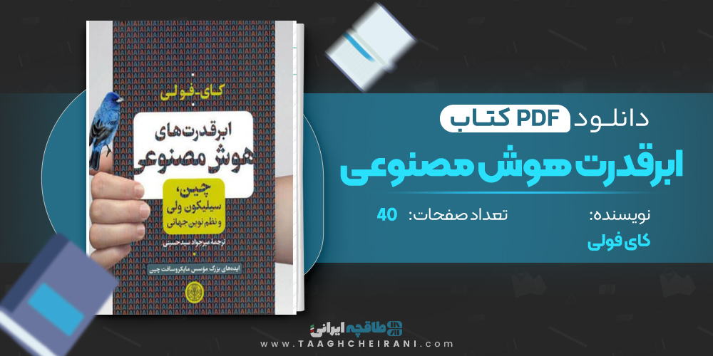 کتاب ابر قدرت هوش مصنوعی 