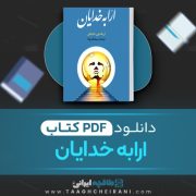 دانلود کتاب ارابه خدایان اریک ون دانیکن ترجمه سیامک بودا 156 صفحه 📘 PDF