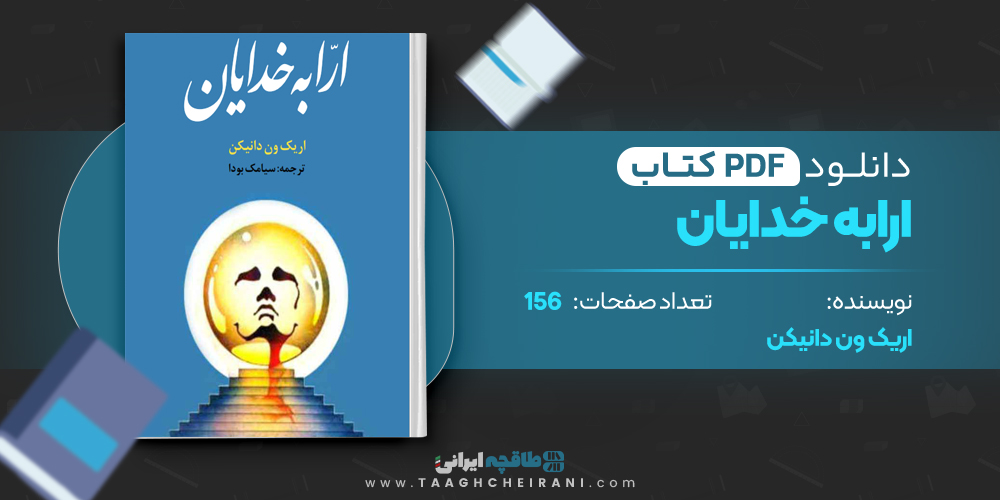 ارابه خدایان