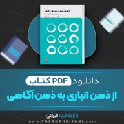 دانلود کتاب از ذهن انباری به ذهن آگاهی اُم سوامی ترجمه مرتضی براتی 125 صفحه 📘 PDF