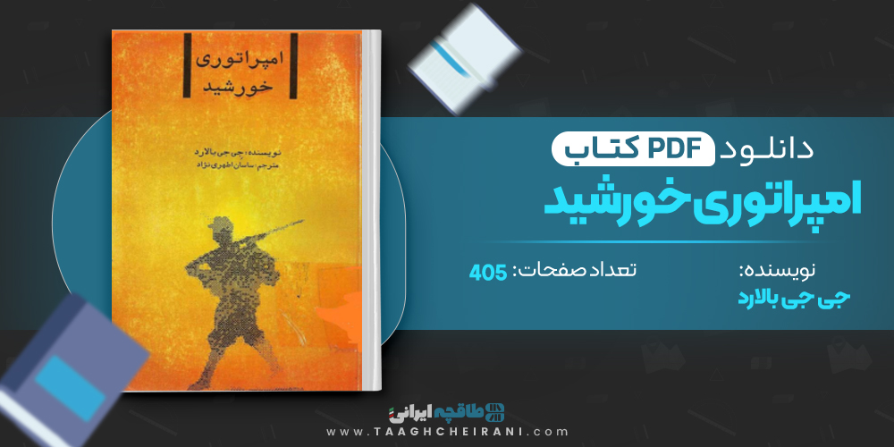  کتاب امپراتوری خورشید