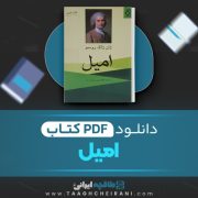دانلود کتاب امیل ژان ژاک روسو ترجمه ع. سبحانی 657 صفحه 📘 PDF