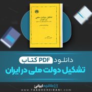 دانلود کتاب تشکیل دولت ملی در ایران ولتر هینس ترجمه کیکاووس جهانگیری 271 صفحه 📘 PDF