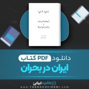 دانلود کتاب ایران در بحران؟ راجر هوارد ترجمه مهوش خدا بخشیان 234 صفحه 📘 PDF