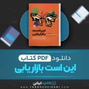 دانلود کتاب این است بازار یابی ست گادین ترجمه فاطمه علی پور تنگسیری 371 صفحه 📘 PDF