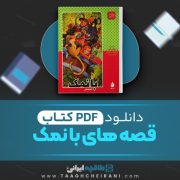 دانلود کتاب قصه های با نمک مایکل روزن ترجمه امیر مهدی حقیقت 125 صفحه 📘 PDF