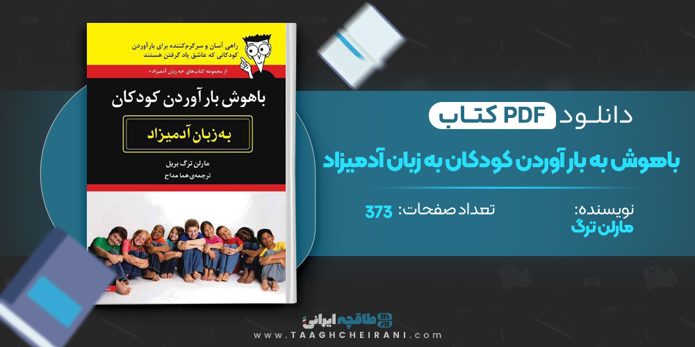 کتاب باهوش به بار آوردن کودکان به زبان آدمیزاد