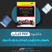 دانلود کتاب باهوش به بار آوردن کودکان به زبان آدمیزاد مارلن ترگ  ترجمه هما مداح 373 صفحه 📘 PDF