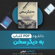 دانلود کتاب به دیگر سخن جومپا لاهیری ترجمه معصومه عسگری 115 صفحه 📘 PDF
