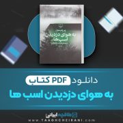 دانلود کتاب به هوای دزدیدن اسب ها پر پترسون ترجمه فرشته شایان 318 صفحه 📘 PDF
